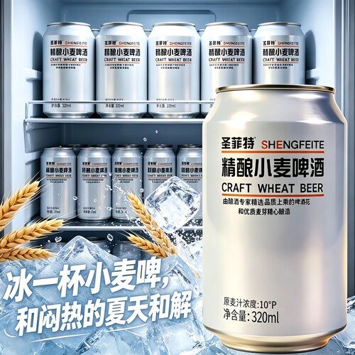 【夏季常备】6罐精酿小麦啤酒320ml/罐冰镇更佳整箱批发聚会畅饮