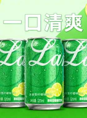 【320ml*8】柠檬味汽水官方正品罐整箱装解腻无糖气泡水碳酸饮料