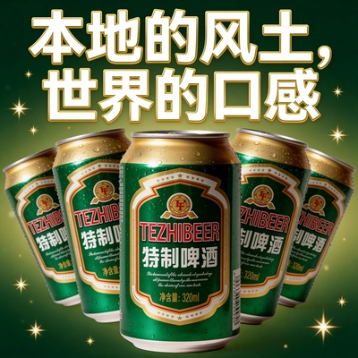 【正宗特制】特制啤酒麦香浓郁320ml*8罐官方推荐便捷罐装聚会