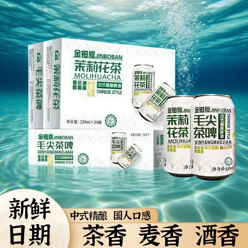 【新品上市】10度茉莉花茶毛尖茶啤中式啤酒320ml*6罐茶香麦香酒