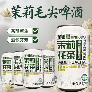 【抢8瓶】中式高端精酿茶啤320ML/茉莉花茶毛尖茶啤网红微醺