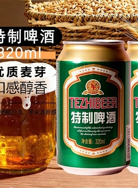 官方正品-特制啤酒320ml罐装麦香酒香醇厚聚会宴席火锅烧烤常备