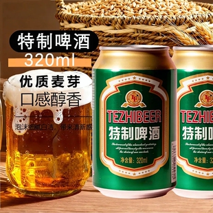 官方正品 麦香酒香醇厚聚会宴席火锅烧烤常备 特制啤酒320ml罐装