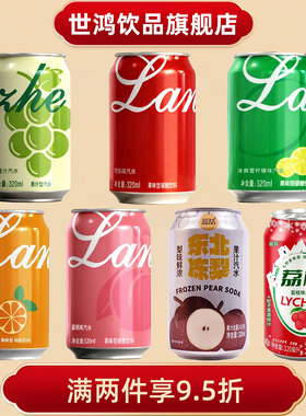 青提冻梨可乐柠檬橙子蜜桃荔枝多口味汽水320ml*8罐果汁碳酸饮料