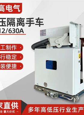 高压10kvHVD4隔离手车GL-12630A外形尺寸550mm柜用功能手车