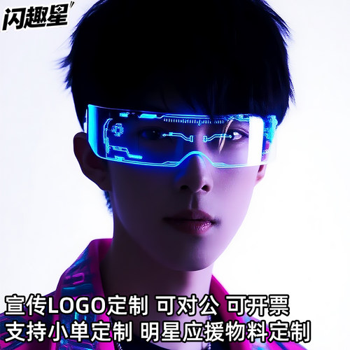 led七彩发光科技眼镜定制logo明星同款应援物料演唱会音乐节道具