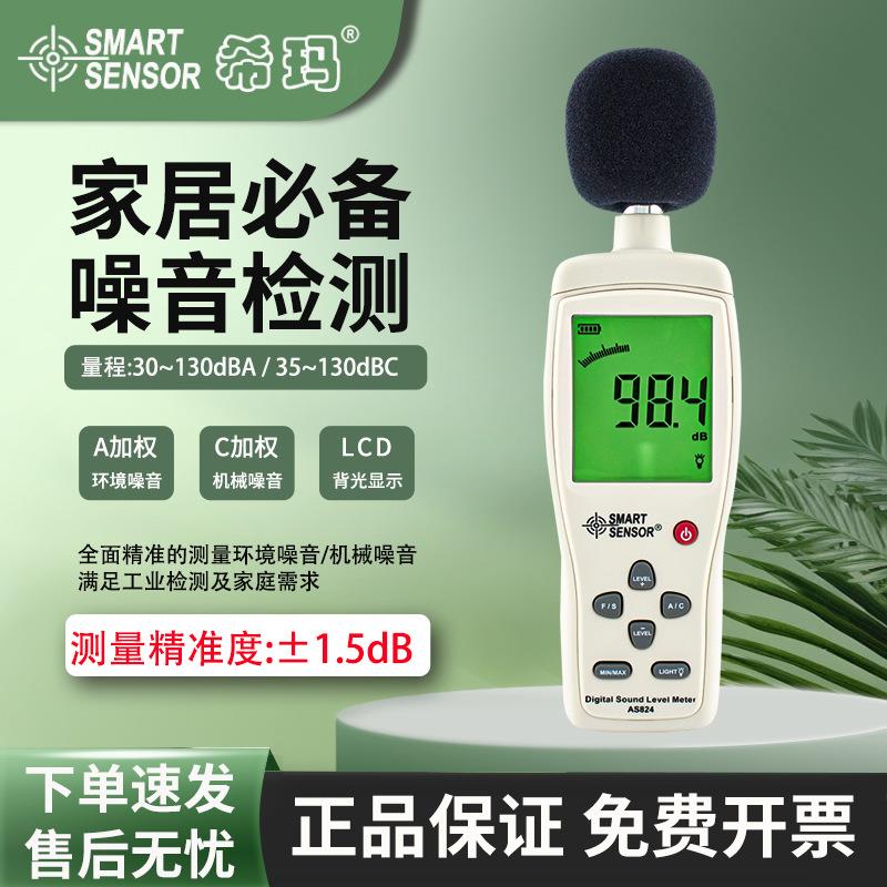 噪音计检测仪声音分贝仪噪声测试仪高精度噪音仪声级计AS824