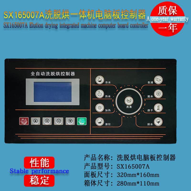 医院宾馆工业全自动洗脱烘一体水洗衣机电脑主板控制器SX165007A