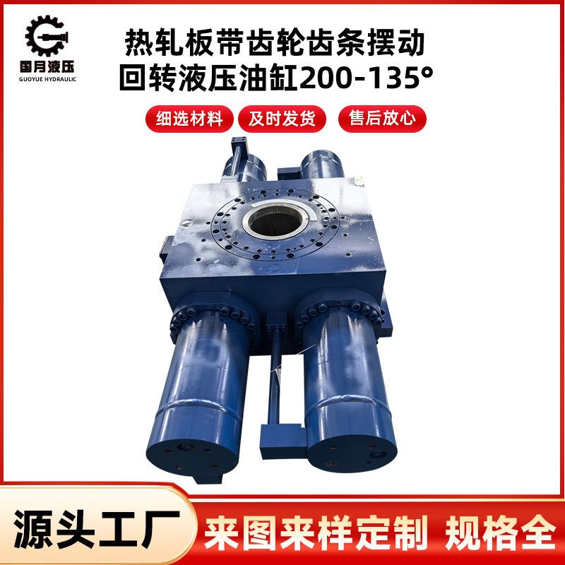 热轧板带齿轮齿条摆动回转液压油缸200-135°工业液压油缸厂家