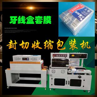 全自动牙线盒子自动套膜机日用品外盒子收缩膜包装机厂商保修一年