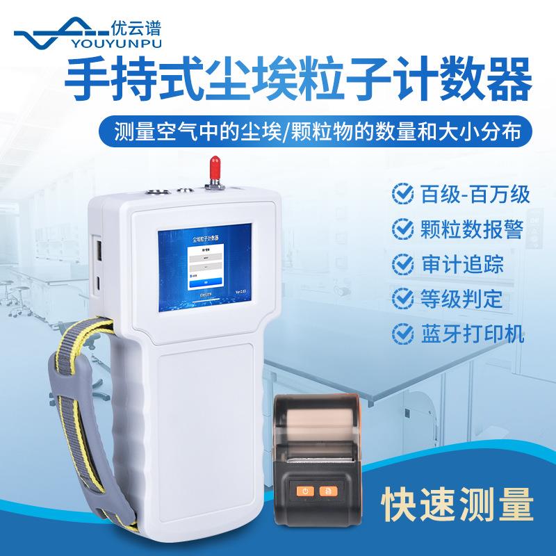 尘埃粒子计数器手持式尘埃粒子计数器手持式激光粒子计数器