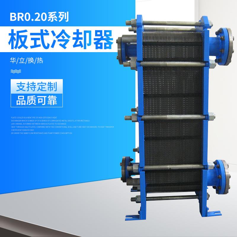 BR0.20系列板式冷却器油水冷却器工业热交换器机组