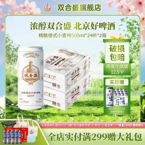 北京老字号双合盛精酿德式小麦啤酒500ml 24听双箱装