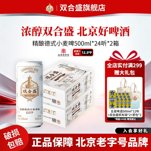 北京老字号双合盛精酿德式小麦啤酒500ml 24听双箱装