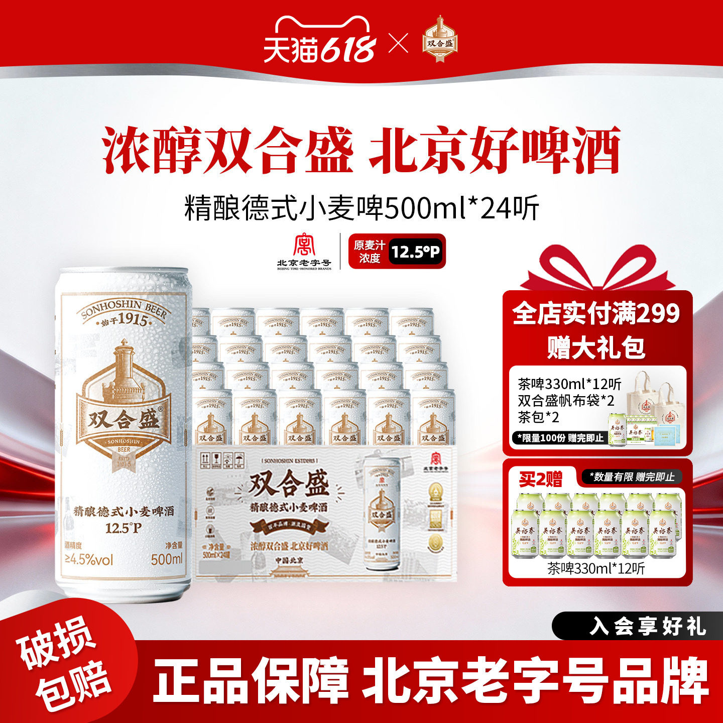 北京老字号双合盛精酿德式小麦啤酒500ml 24听整箱