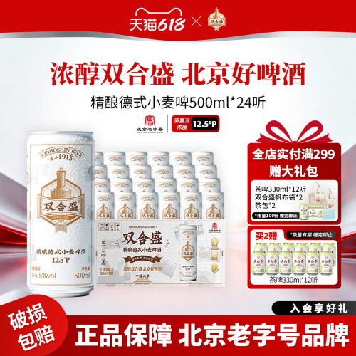 北京老字号双合盛精酿德式小麦啤酒500ml 24听整箱