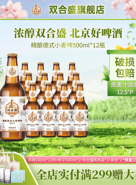 【有效期7.20】双合盛精酿德式小麦啤酒500ml 12瓶 泡沫箱发货