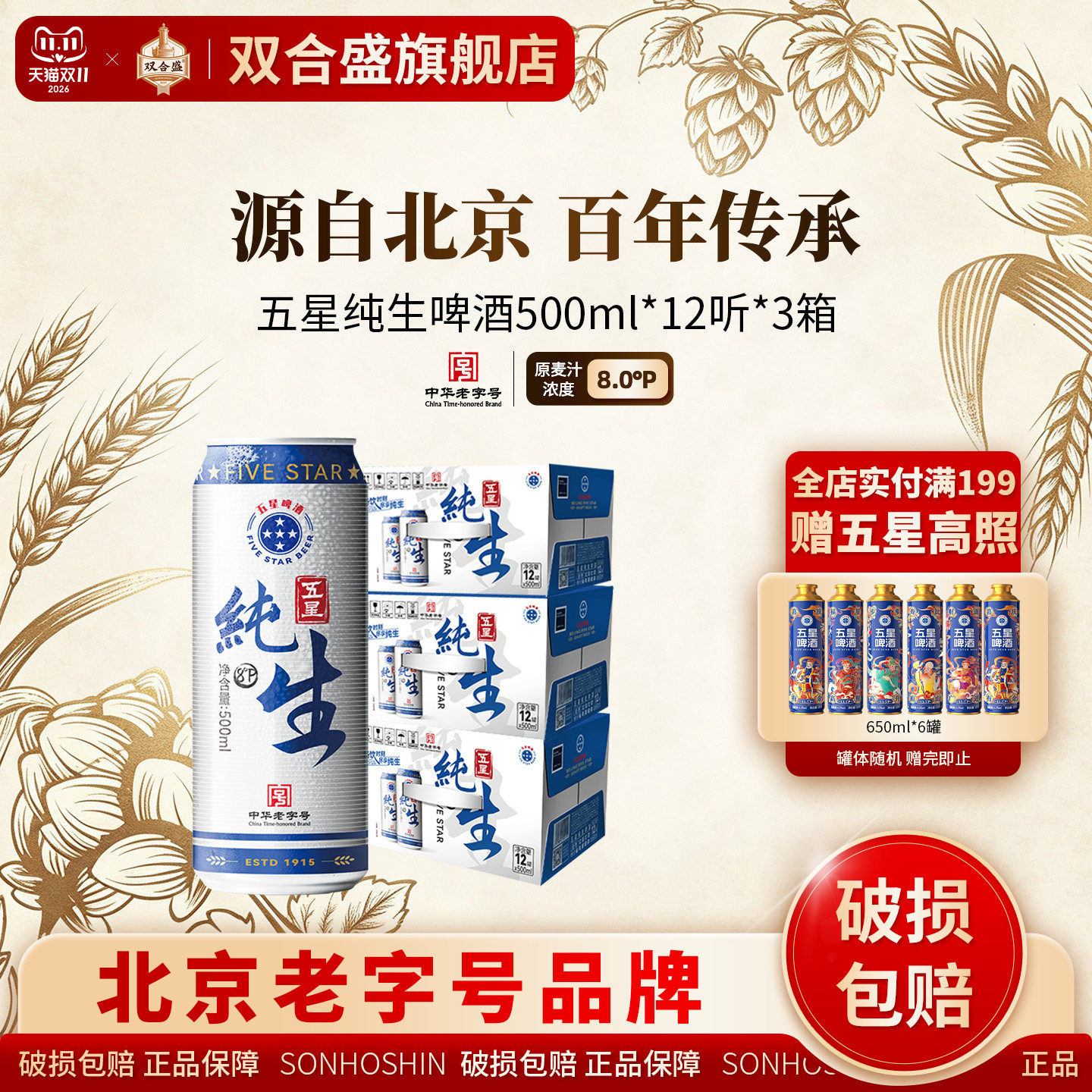 双合盛五星纯生啤酒500ml*12罐*3箱 老字号品牌整箱装