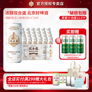 北京老字号双合盛精酿德式 24听整箱 小麦啤酒500ml