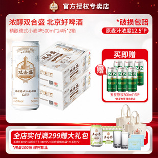 24听双箱装 北京老字号双合盛精酿德式 小麦啤酒500ml