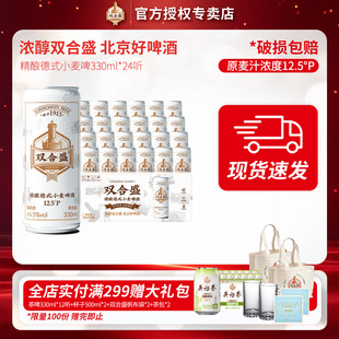 北京老字号双合盛精酿德式 24听 小麦啤酒330ml