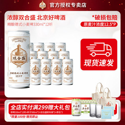 北京老字号双合盛精酿德式小麦啤酒330ml 12听