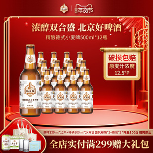 北京老字号双合盛五星精酿德式小麦啤酒500ml 12瓶