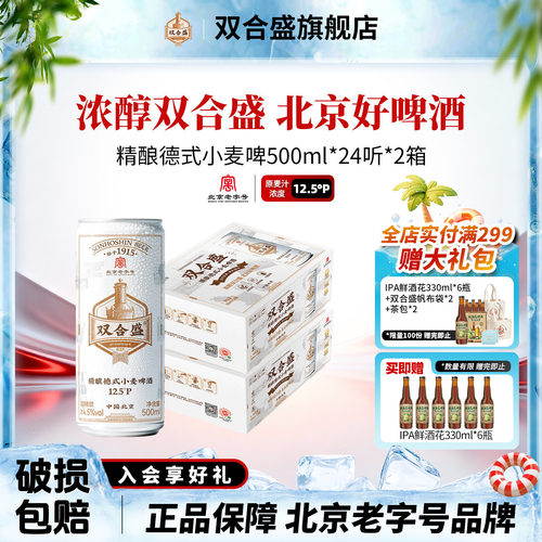 北京老字号双合盛精酿德式小麦啤酒500ml 24听双箱装