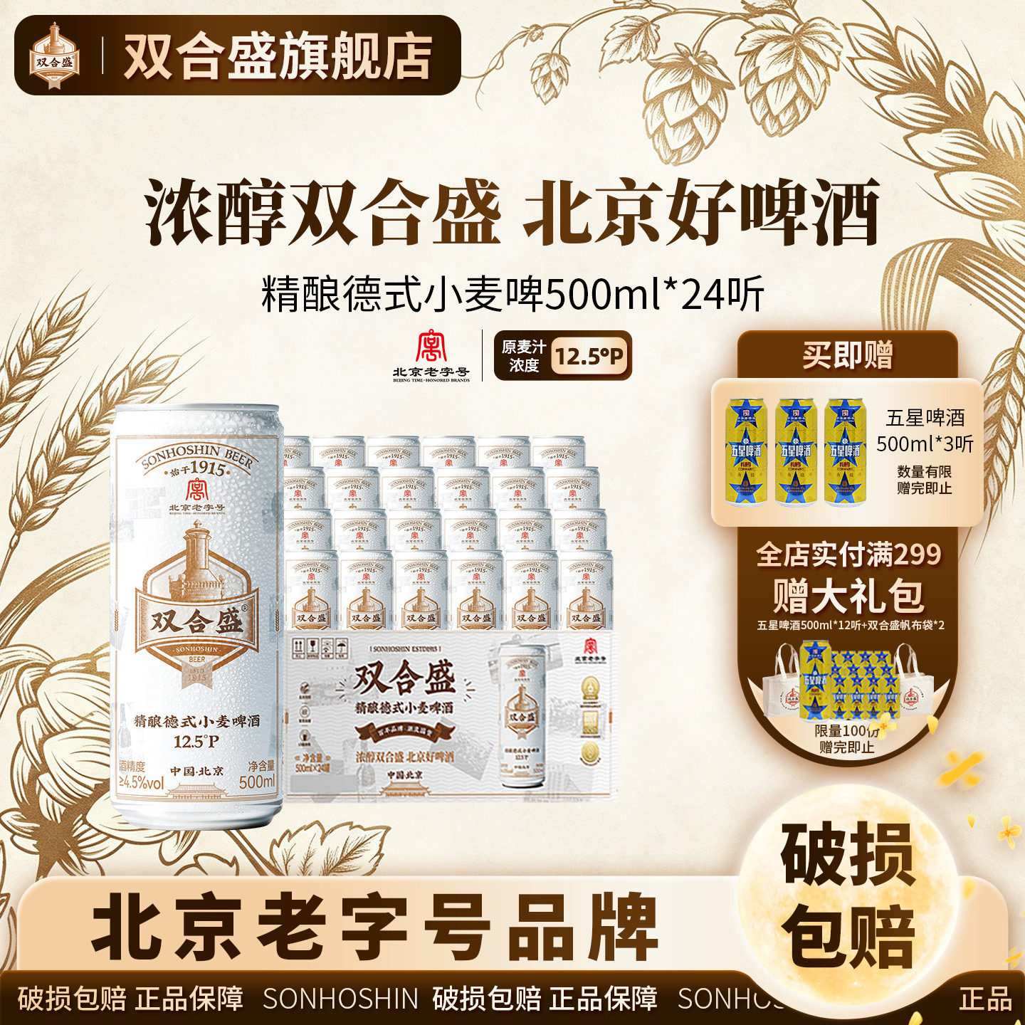 北京老字号双合盛精酿德式小麦啤酒500ml*24听 整箱