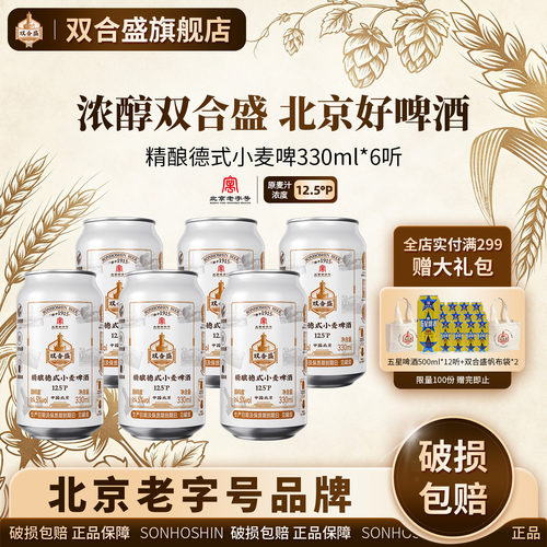 北京老字号双合盛精酿德式小麦啤酒330ml 6听
