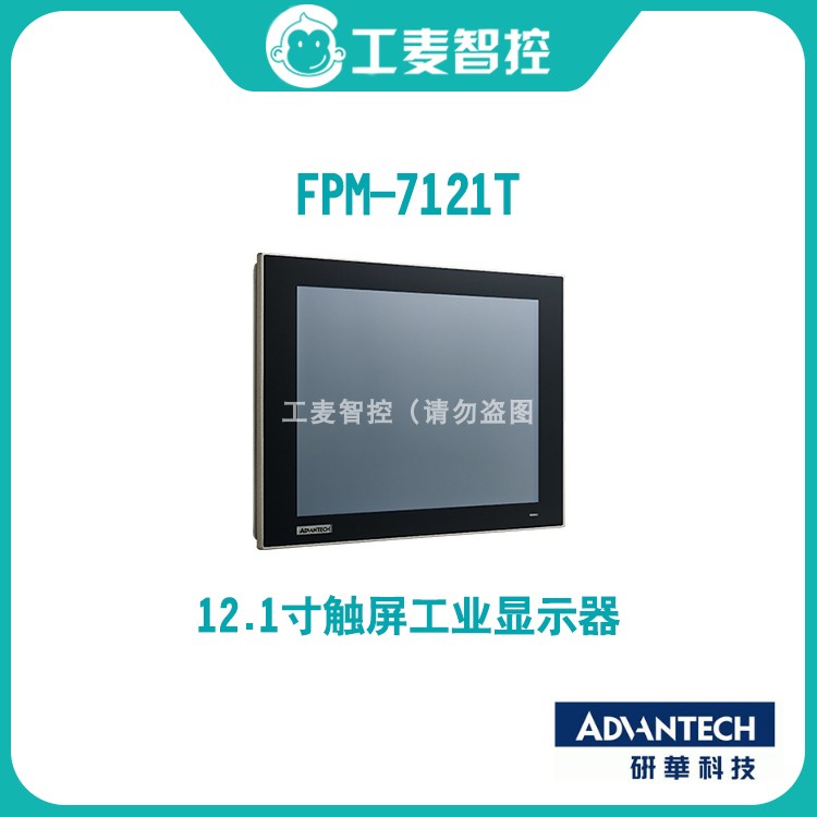 全新研华触摸液晶屏FPM-7061T/7121T/7151T宽温全平面电阻显示器