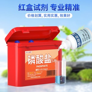 家贝磷酸盐试剂水产养殖水质检测阻垢剂家用磷酸盐测试剂测水红盒