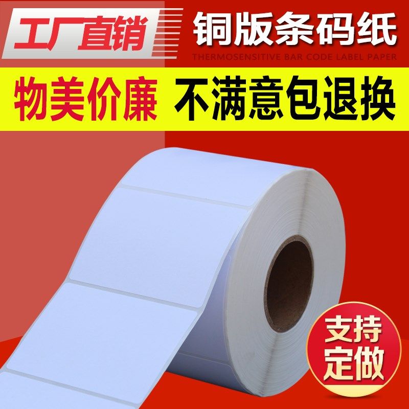 铜纸干胶标签纸**张铜板干胶条码纸打印纸打印机条码电子称纸奶茶,办公设备/耗材/相关服务,标签打印纸/条码纸,淘宝优惠券,粉丝福利购,淘宝优惠卷