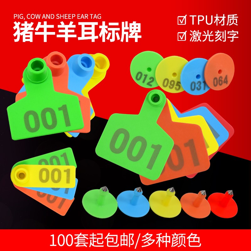 激光带字猪耳标牌 猪耳标 羊耳标 耳标号牌 猪用耳标牛耳标耳号牌
