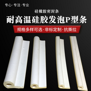 耐高温硅胶发泡条烤箱密封条硅胶发泡P型条 耐高温硅胶海绵9字条