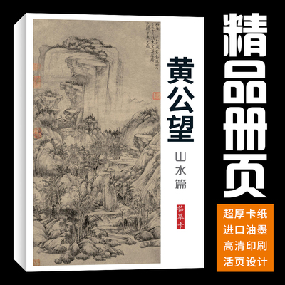 元四家黄公望富春山居图画册精选