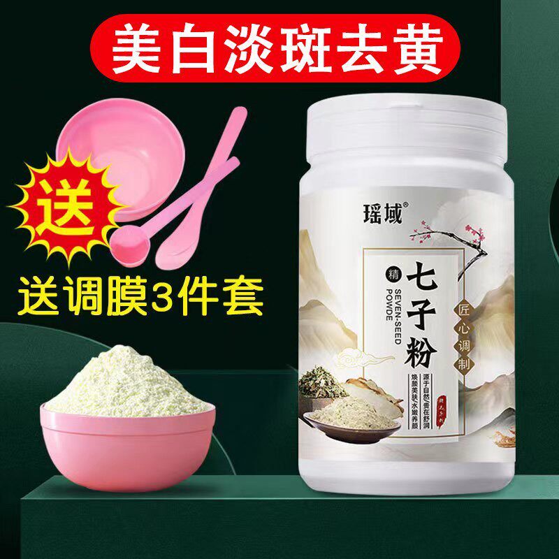七子白面膜粉纯中药官方店正品祛痘淡斑美白去黄涂抹式软膜粉