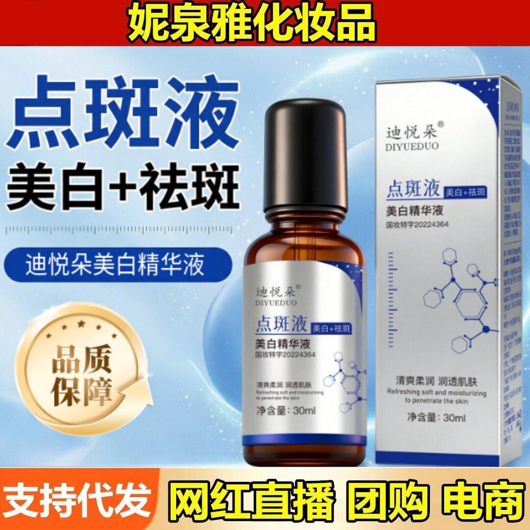迪悦朵美白精华液30ml补水淡斑去黄祛斑淡化痘印抗氧化精华迪发