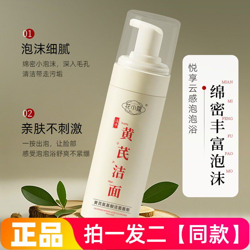 【两瓶】正品花小蔻黄芪氨基酸洁面慕斯温和清洁不紧绷泡沫洗面奶