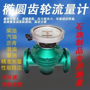 流量表柴油汽油滑油沥青流量计 高精度椭圆齿轮流量计机械指针式