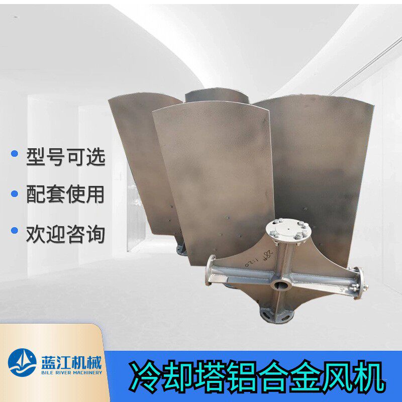 冷却塔减速机风机扇叶铝合金冷却塔风叶不锈钢凉水塔风叶扇叶