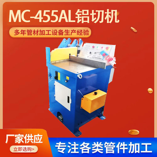 供应铝型材切割机铜管铝管切割设备MC-455AL半自动铝切机厂家