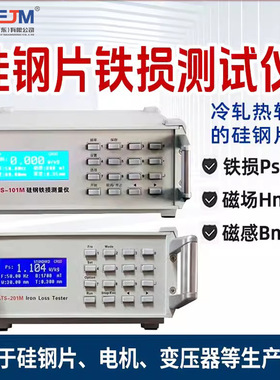 新款硅钢片铁损测试仪ATS-201M测量仪铁质损耗测试仪ATS-101M现货