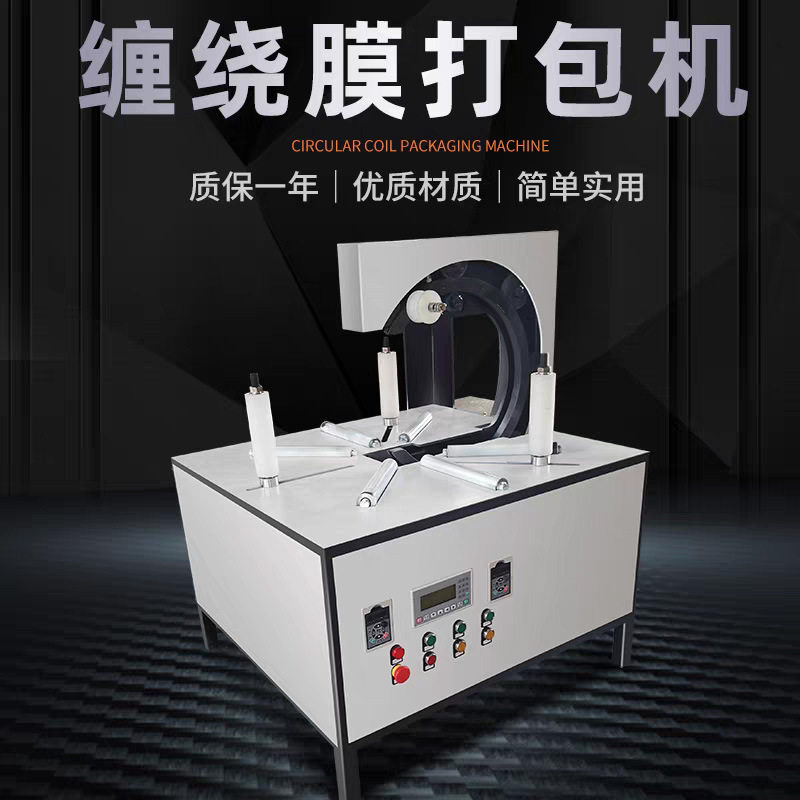 缠绕机包装机全自动轮胎电线电缆缠膜机缠绕膜环形打包机