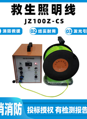 救生照明线JZ100Z-CS充电式发光绳消防救生导向绳抗冲击防护绳