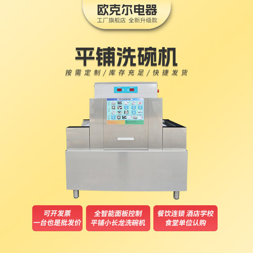 平铺洗碗机 商用洗碗机酒店学校食堂餐厅平铺清洗机 商用洗碗机