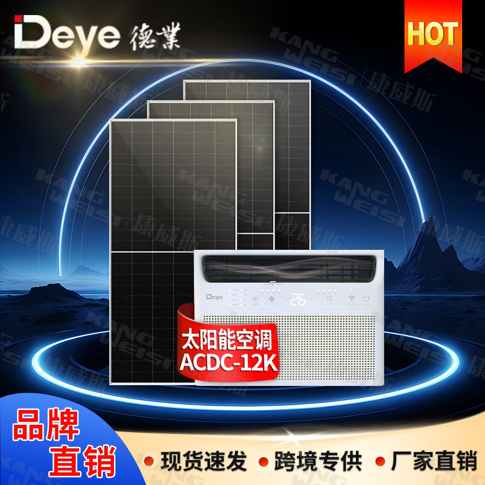 Deye德业太阳能空调窗户式2匹家用混合ACDC12k太阳能混合光伏空调