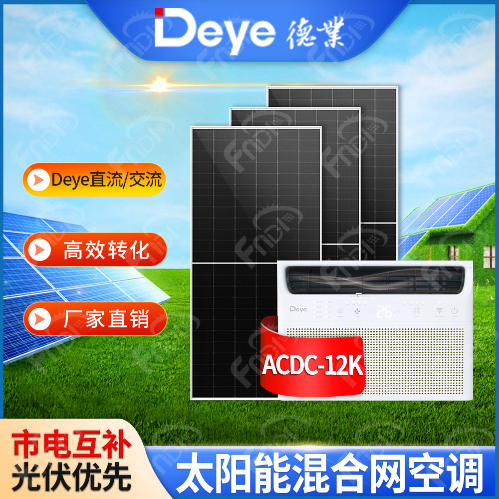 deye德业太阳能空调12000btu制冷家用ACDC混合窗户式光伏空调12kw
