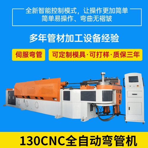 源头工厂130CNC全自动弯管机大型防护栏拱圆管方管数控弯曲设备