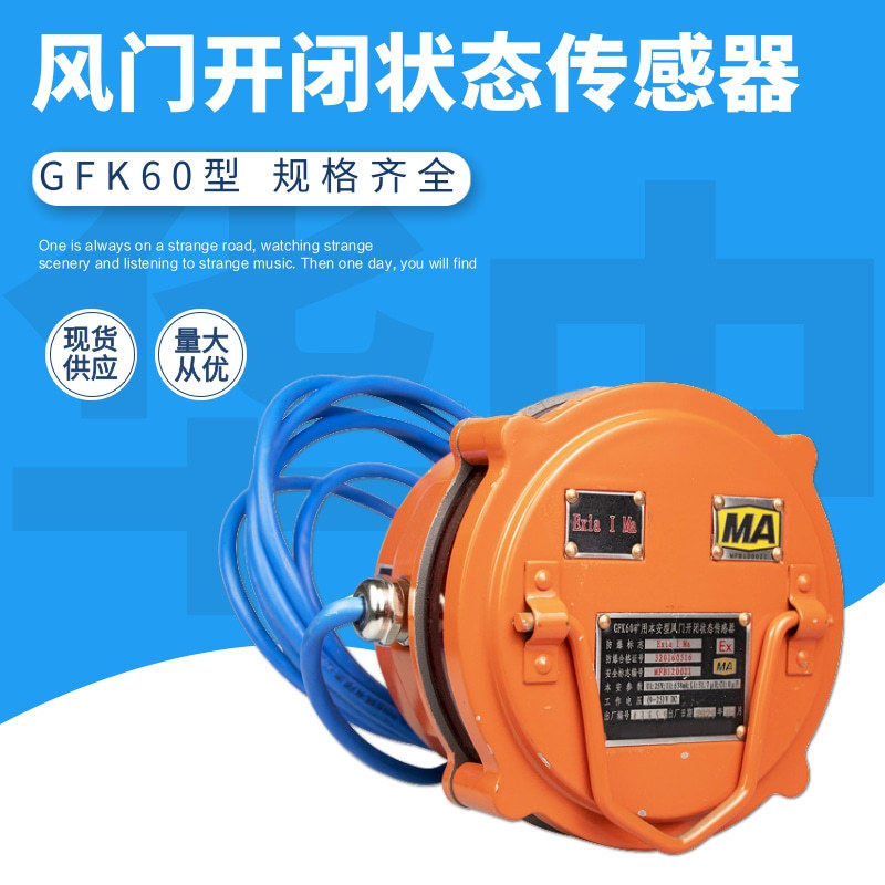 供应风门开闭状态传感器 GFK60矿用本安型风门开闭状态传感器,电子/电工,存在传感器,淘宝优惠券,粉丝福利购,淘宝优惠卷